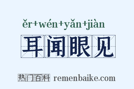 耳闻眼见是什么意思的图片